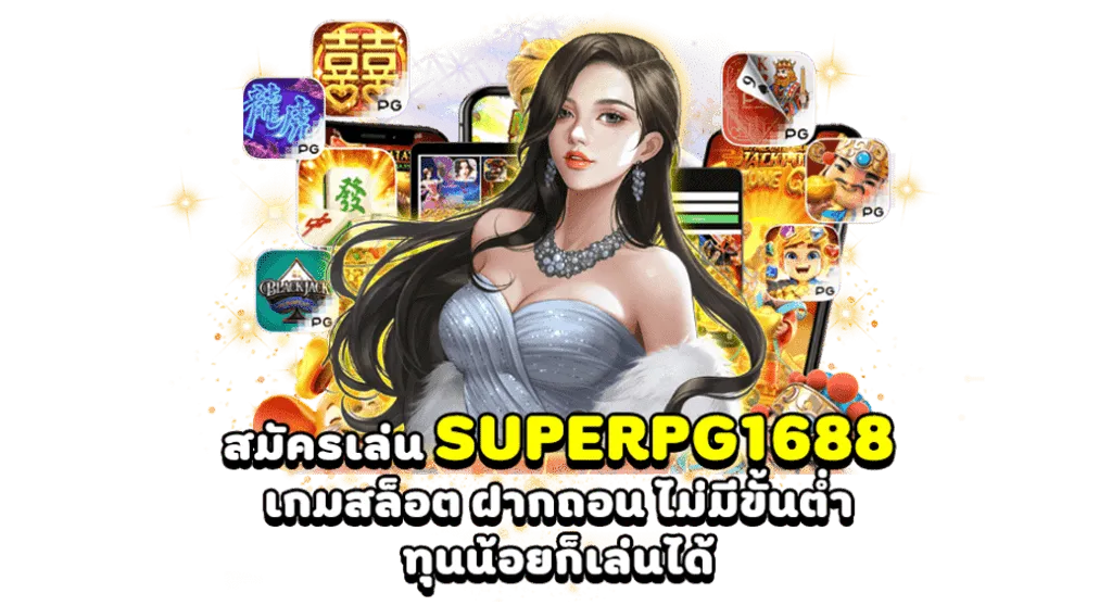 ซุปเปอร์ สล็อต 1688