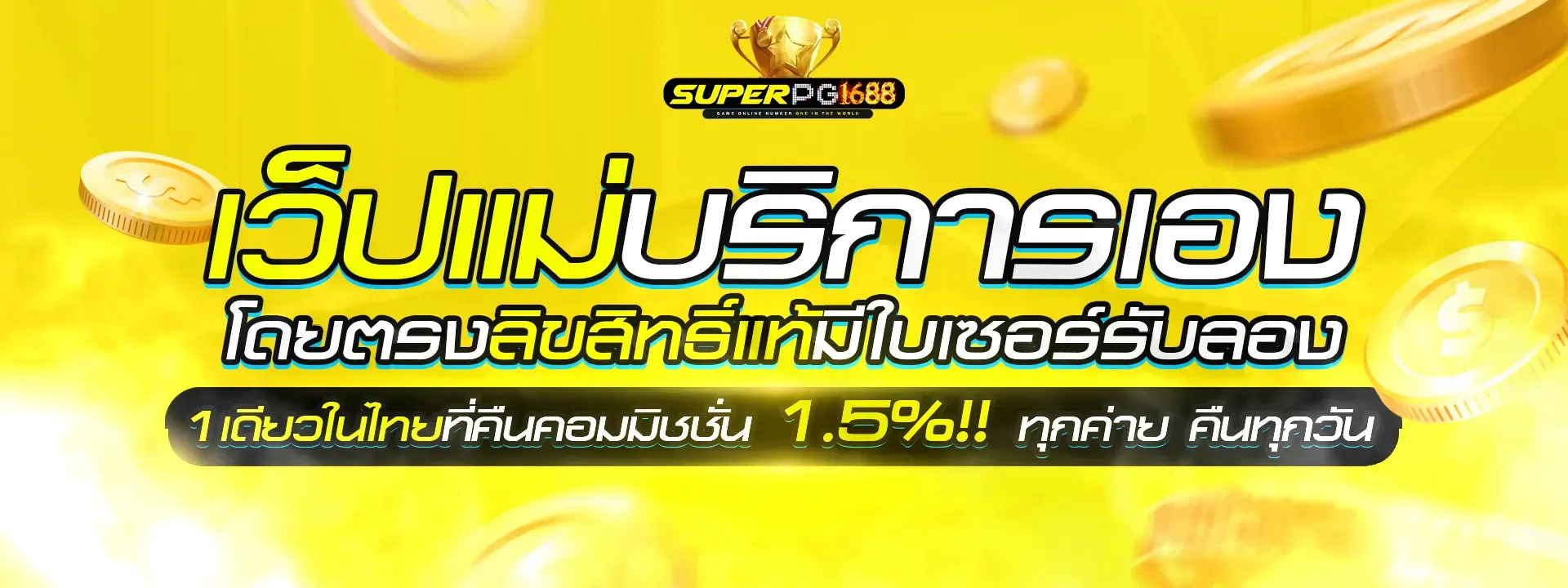 ซุปเปอร์ สล็อต 1688